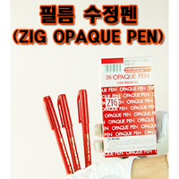필름 수정펜 